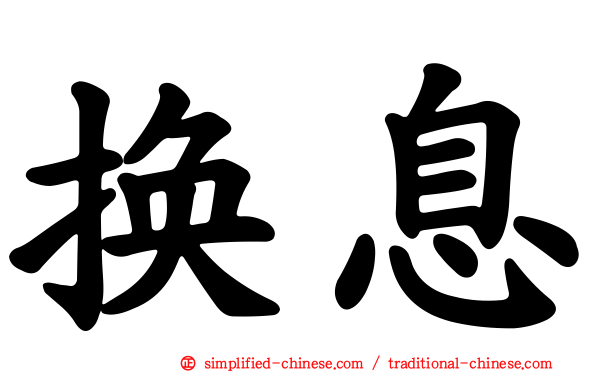 换息