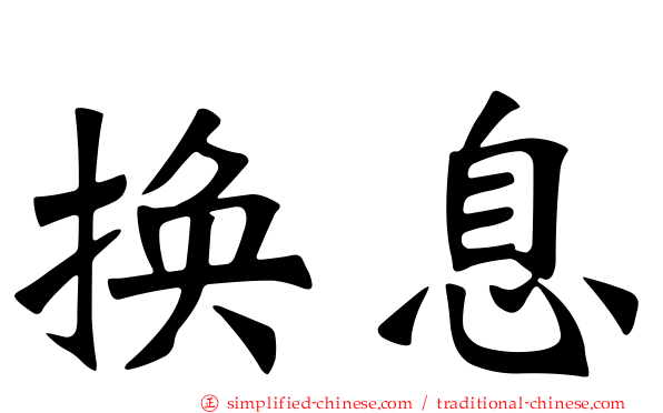 换息