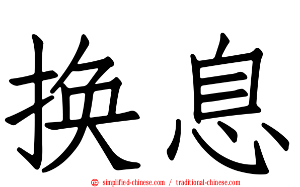 换息
