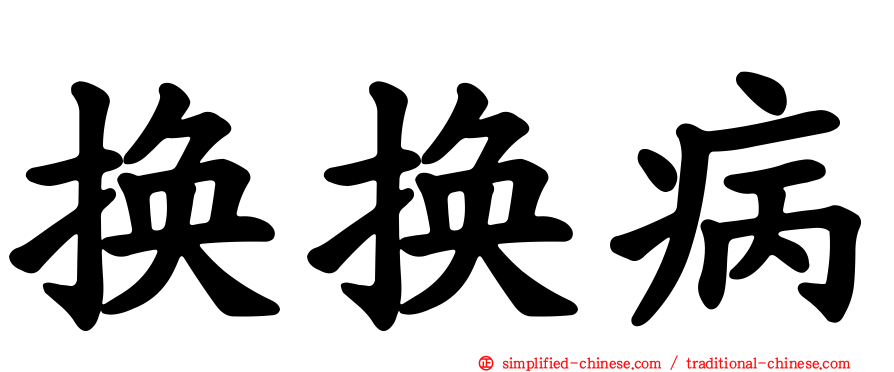 换换病