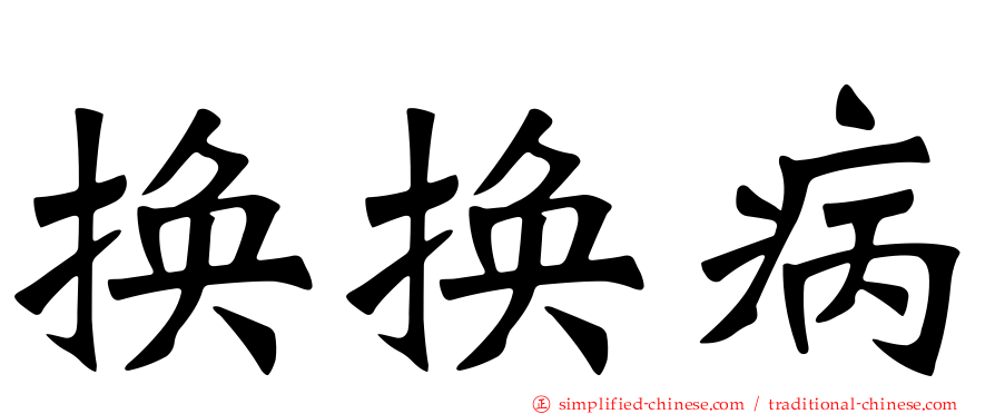 换换病