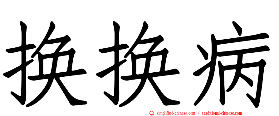 换换病
