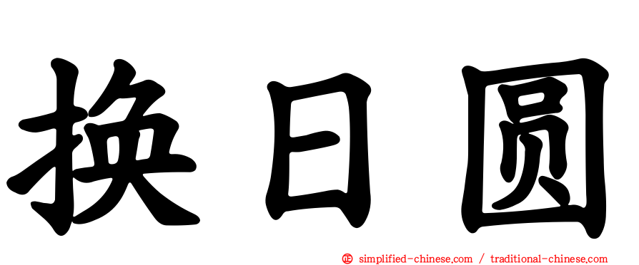 换日圆