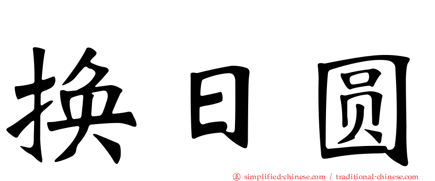换日圆