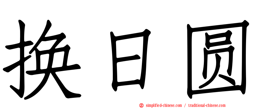 换日圆