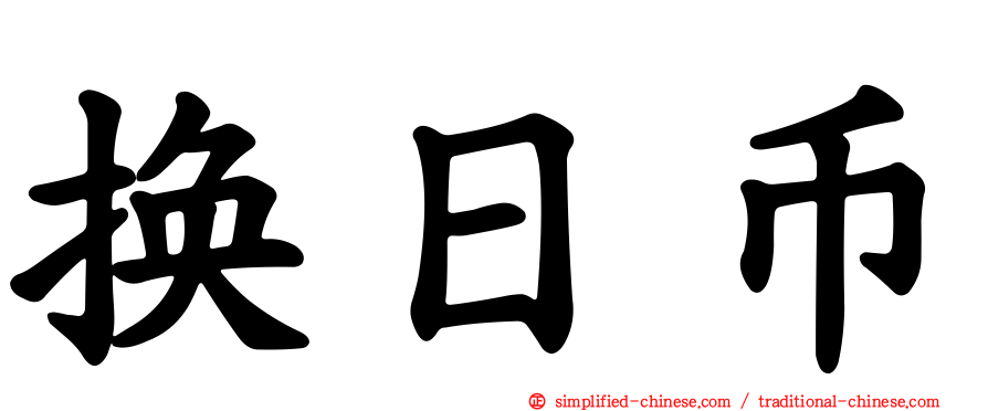换日币