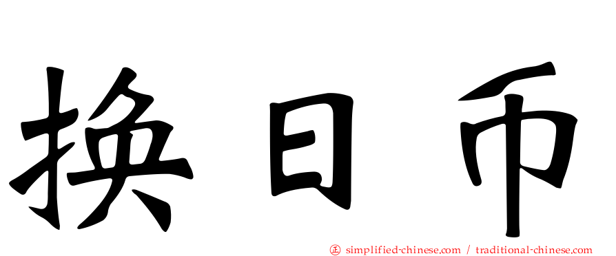 换日币