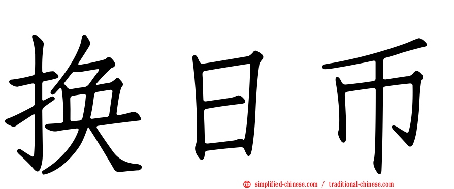 换日币