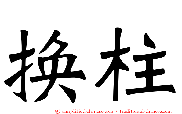 换柱
