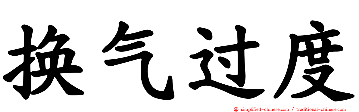 换气过度