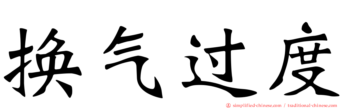 换气过度