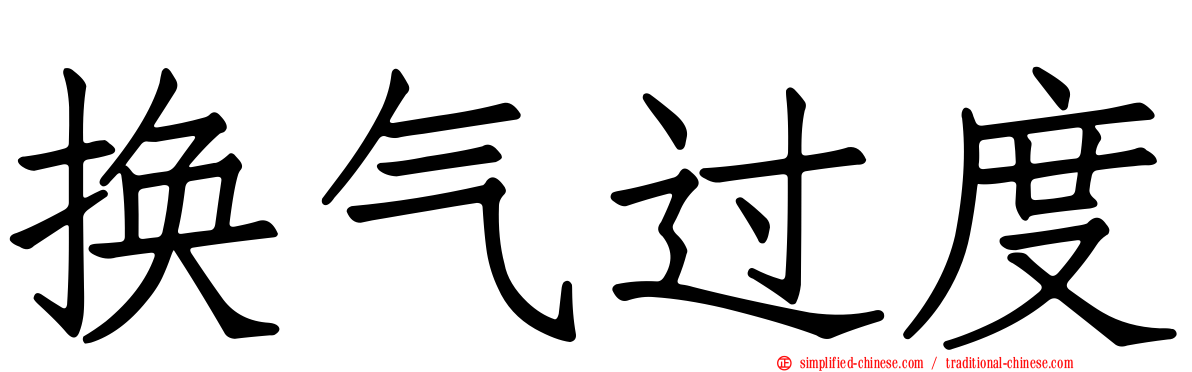 换气过度