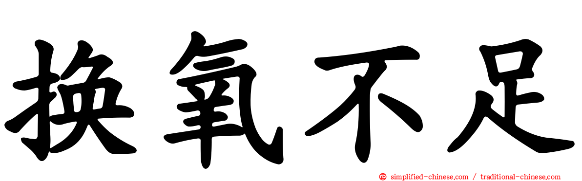 换氧不足