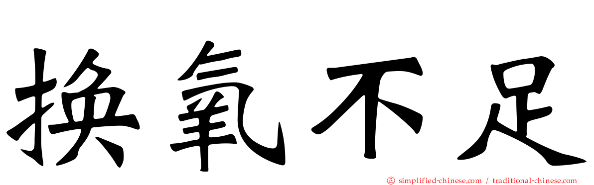 换氧不足