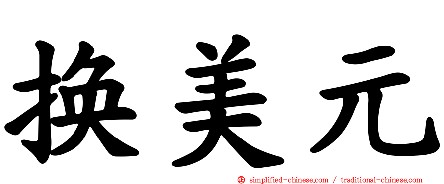换美元