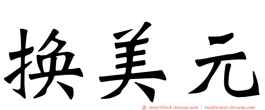 换美元