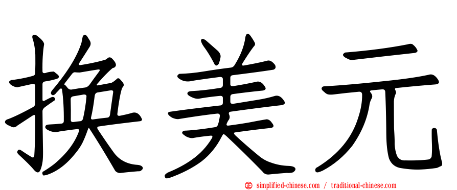 换美元