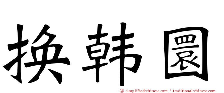 换韩圜