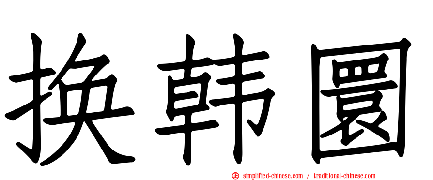 换韩圜