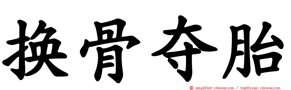 换骨夺胎