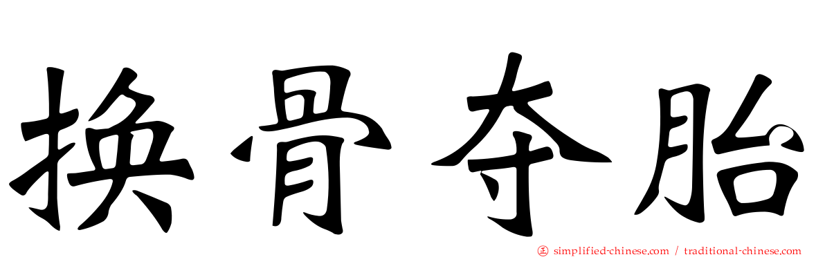 换骨夺胎