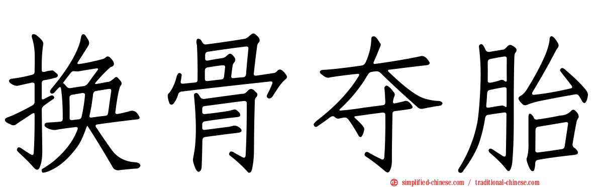 换骨夺胎