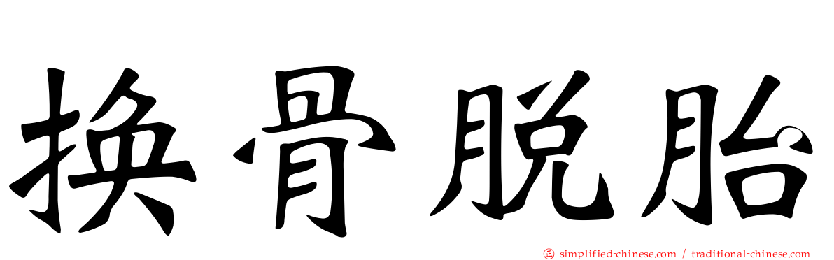 换骨脱胎