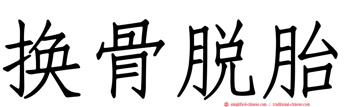 换骨脱胎