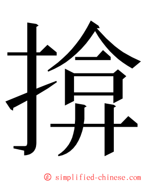 揜 ming font