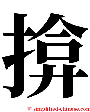 揜 serif font