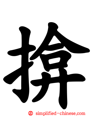 揜