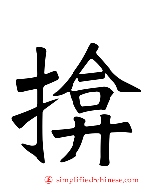 揜
