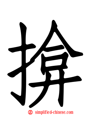 揜
