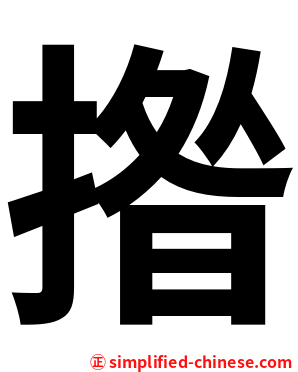 揝