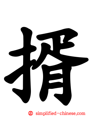 揟