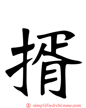 揟