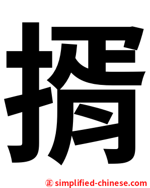 揟