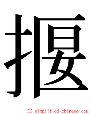 揠 ming font