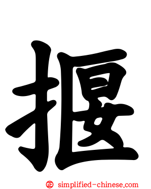 揠