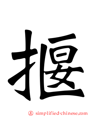 揠