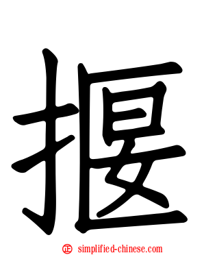 揠