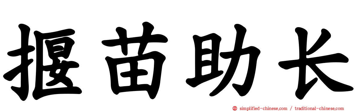 揠苗助长
