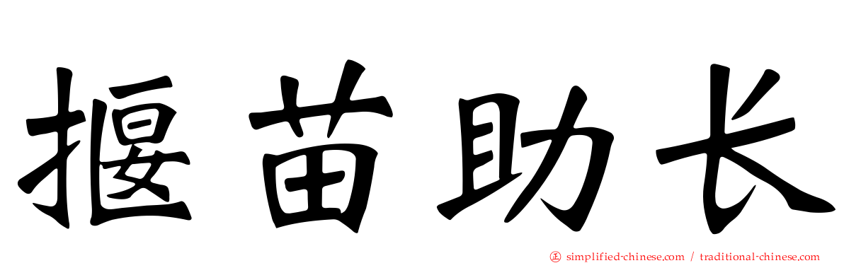 揠苗助长