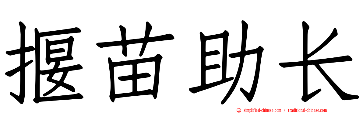 揠苗助长