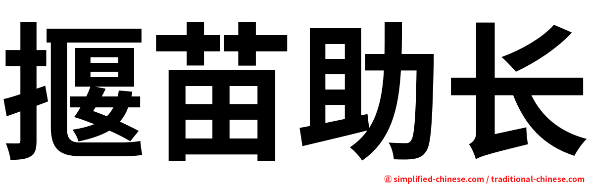 揠苗助长