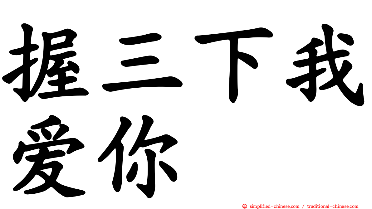 握三下我爱你