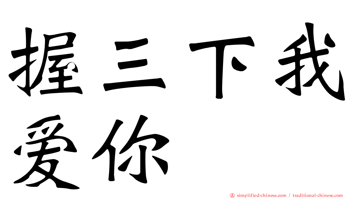 握三下我爱你