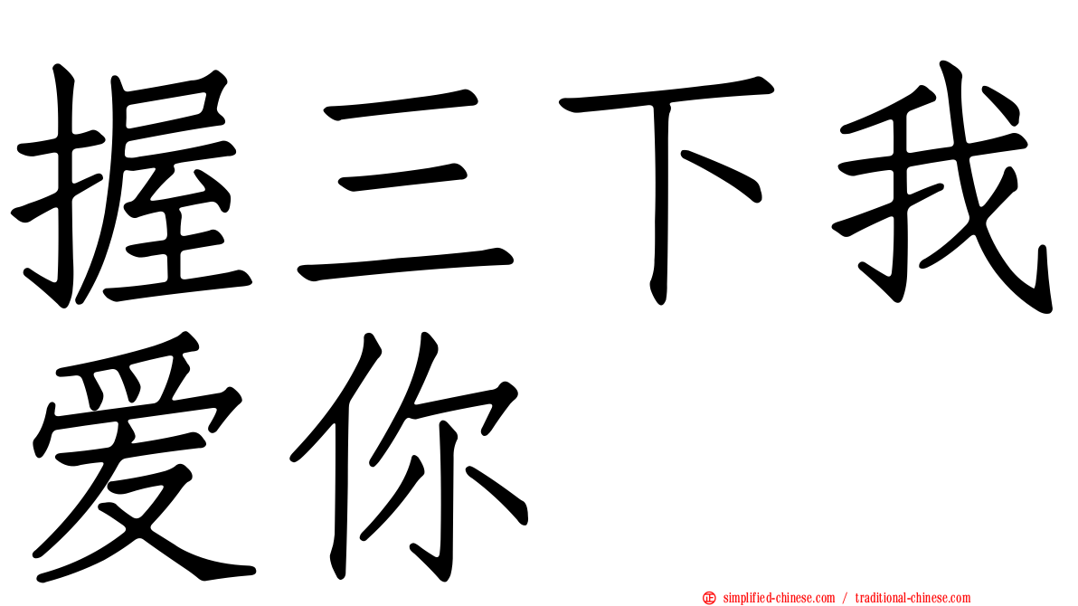 握三下我爱你
