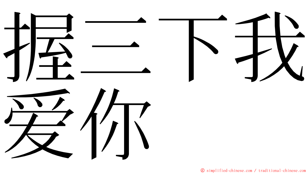 握三下我爱你 ming font