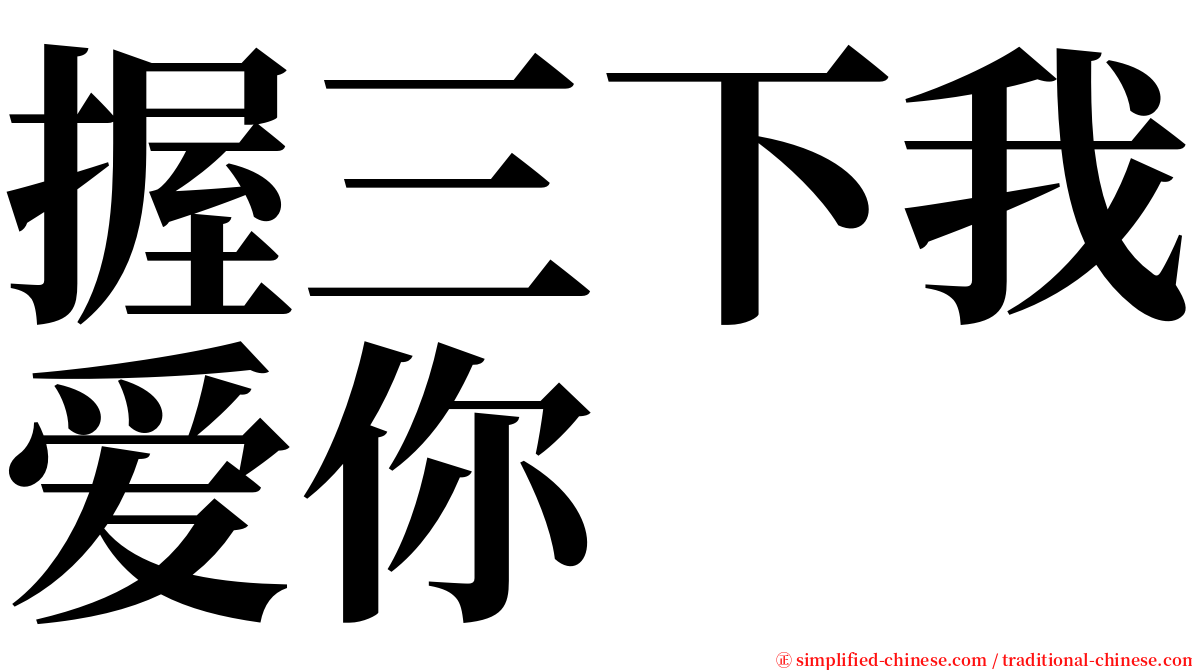握三下我爱你 serif font
